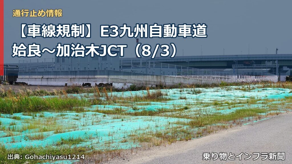 【車線規制】E3九州自動車道 姶良～加治木JCT（8/3）（乗り物とインフラ新聞）