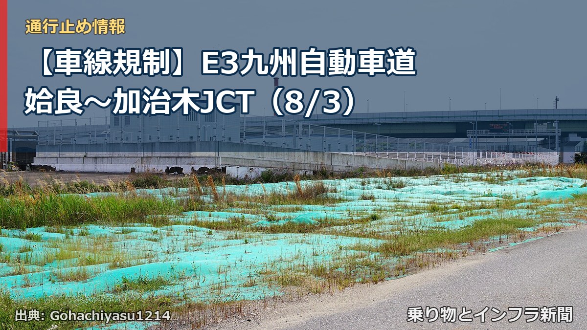 【車線規制】E3九州自動車道 姶良～加治木JCT（8/3）（乗り物とインフラ新聞）