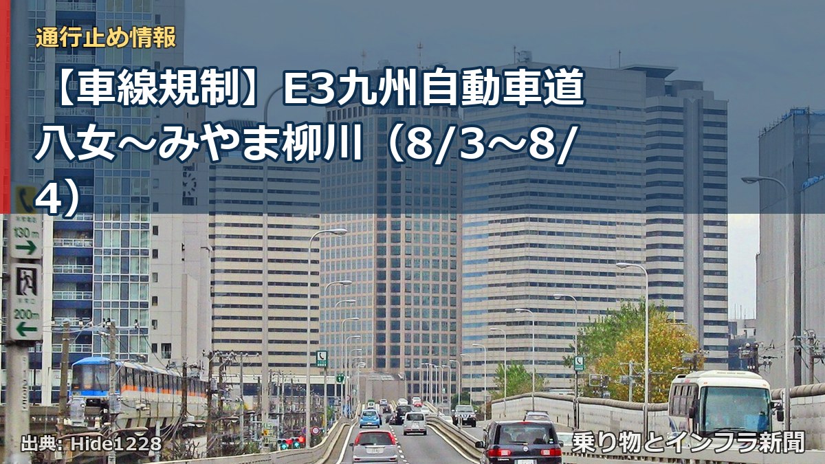【車線規制】E3九州自動車道 八女～みやま柳川（8/3〜8/4）（乗り物とインフラ新聞）