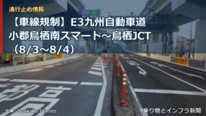 【車線規制】E3九州自動車道 小郡鳥栖南スマート～鳥栖JCT（8/3〜8/4）（乗り物とインフラ新聞）