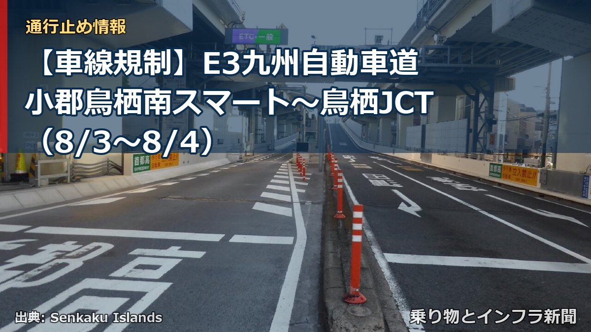 【車線規制】E3九州自動車道 小郡鳥栖南スマート~鳥栖JCT(8/3〜8/4)(乗り物とインフラ新聞)