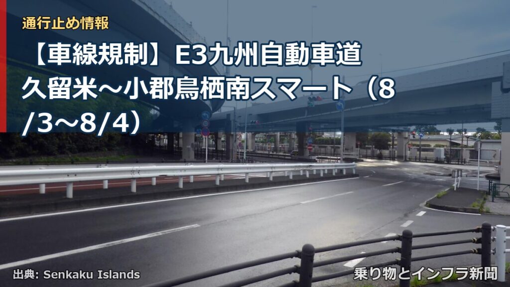 【車線規制】E3九州自動車道 久留米～小郡鳥栖南スマート（8/3〜8/4）（乗り物とインフラ新聞）