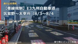【車線規制】E3九州自動車道 筑紫野～太宰府（8/3〜8/4）（乗り物とインフラ新聞）
