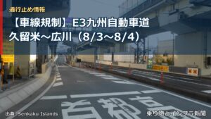 【車線規制】E3九州自動車道 久留米～広川（8/3〜8/4）（乗り物とインフラ新聞）