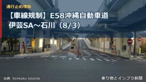 【車線規制】E58沖縄自動車道 伊芸SA～石川（8/3）（乗り物とインフラ新聞）