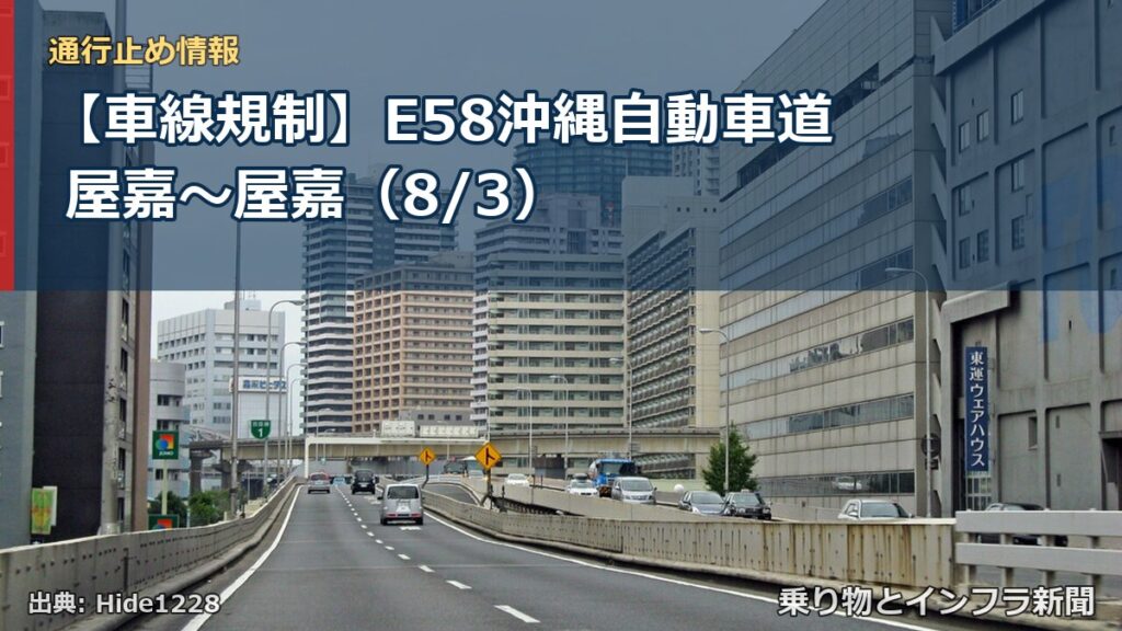 【車線規制】E58沖縄自動車道 屋嘉～屋嘉（8/3）（乗り物とインフラ新聞）