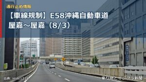 【車線規制】E58沖縄自動車道 屋嘉～屋嘉（8/3）（乗り物とインフラ新聞）
