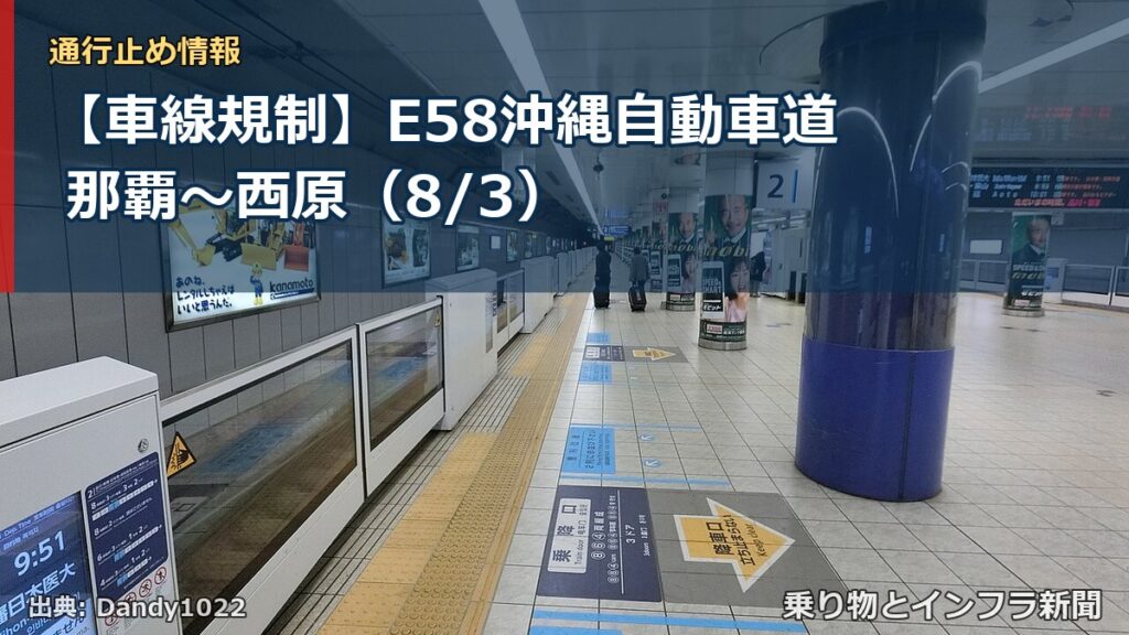 【車線規制】E58沖縄自動車道 那覇～西原（8/3）（乗り物とインフラ新聞）
