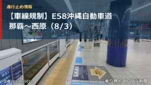 【車線規制】E58沖縄自動車道 那覇～西原（8/3）（乗り物とインフラ新聞）