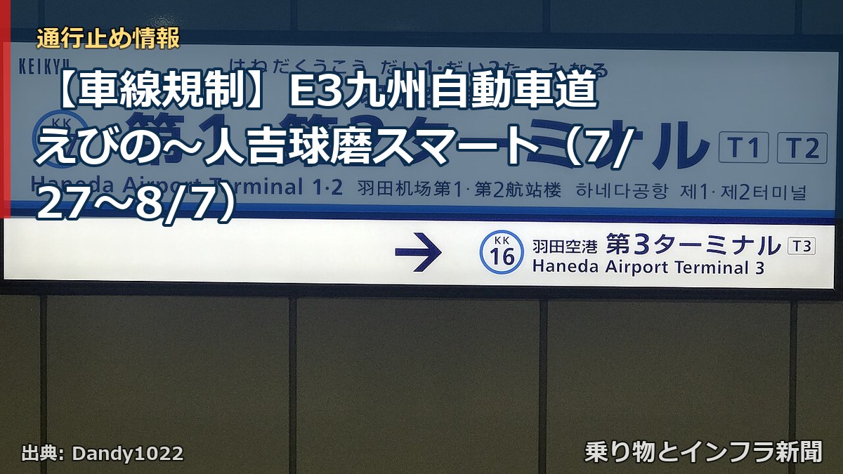 【車線規制】E3九州自動車道 えびの～人吉球磨スマート（7/27〜8/7）（乗り物とインフラ新聞）