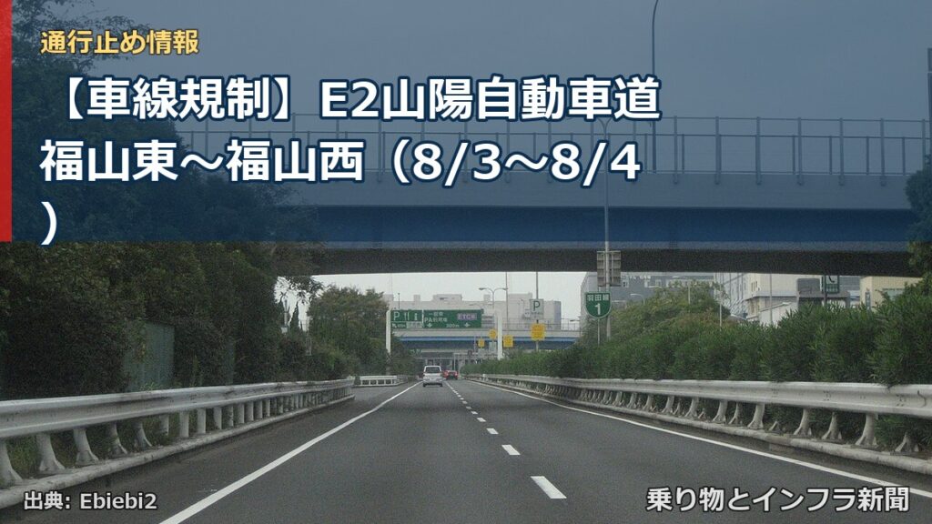 【車線規制】E2山陽自動車道 福山東～福山西（8/3〜8/4）（乗り物とインフラ新聞）