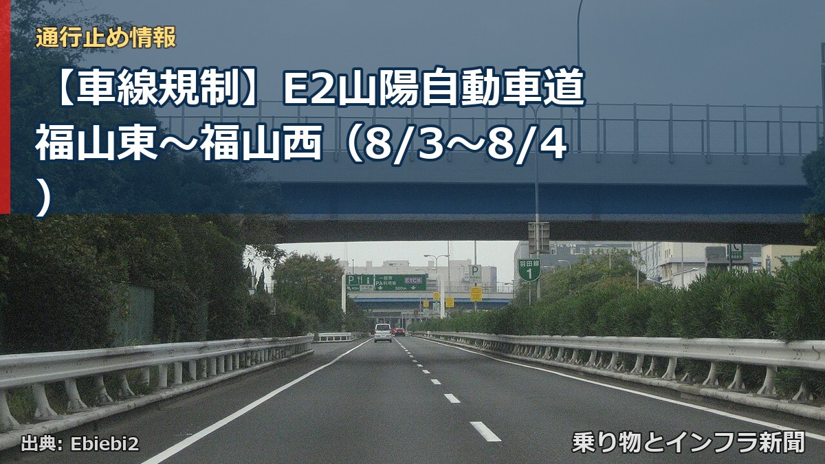 【車線規制】E2山陽自動車道 福山東～福山西（8/3〜8/4）（乗り物とインフラ新聞）