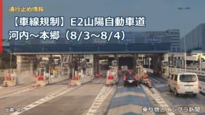【車線規制】E2山陽自動車道 河内～本郷（8/3〜8/4）（乗り物とインフラ新聞）