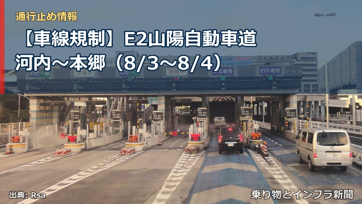 【車線規制】E2山陽自動車道 河内～本郷（8/3〜8/4）（乗り物とインフラ新聞）