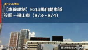 【車線規制】E2山陽自動車道 笠岡～福山東（8/3〜8/4）（乗り物とインフラ新聞）