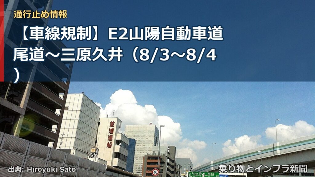 【車線規制】E2山陽自動車道 尾道～三原久井（8/3〜8/4）（乗り物とインフラ新聞）