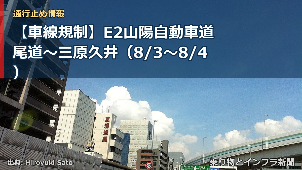 【車線規制】E2山陽自動車道 尾道～三原久井（8/3〜8/4）（乗り物とインフラ新聞）