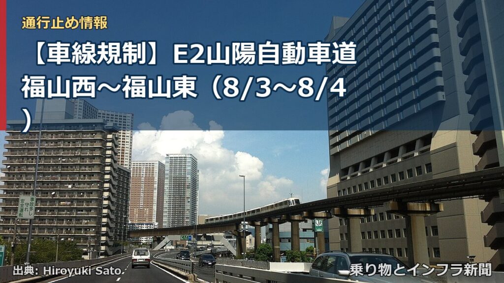 【車線規制】E2山陽自動車道 福山西～福山東（8/3〜8/4）（乗り物とインフラ新聞）