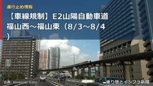 【車線規制】E2山陽自動車道 福山西～福山東（8/3〜8/4）（乗り物とインフラ新聞）