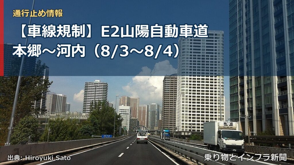 【車線規制】E2山陽自動車道 本郷～河内（8/3〜8/4）（乗り物とインフラ新聞）