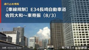 【車線規制】E34長崎自動車道 佐賀大和～東脊振（8/3）（乗り物とインフラ新聞）