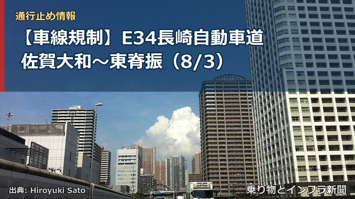【車線規制】E34長崎自動車道 佐賀大和～東脊振（8/3）（乗り物とインフラ新聞）