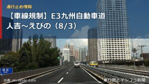 【車線規制】E3九州自動車道 人吉～えびの（8/3）（乗り物とインフラ新聞）