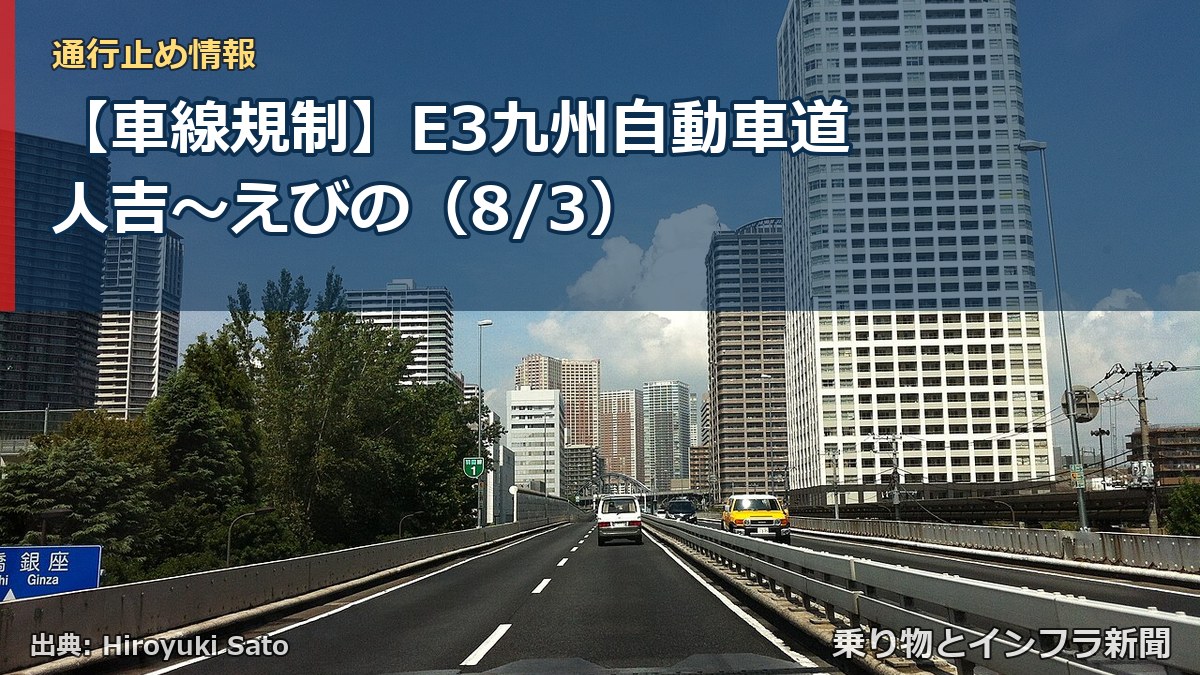 【車線規制】E3九州自動車道 人吉～えびの（8/3）（乗り物とインフラ新聞）