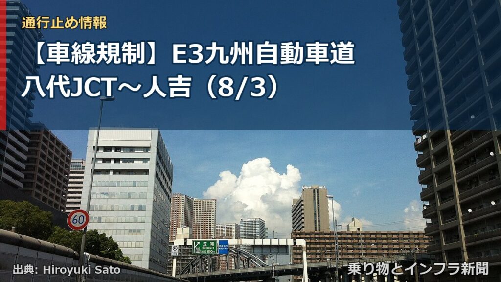 【車線規制】E3九州自動車道 八代JCT～人吉（8/3）（乗り物とインフラ新聞）