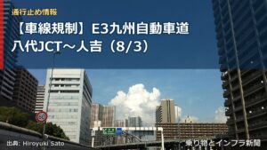 【車線規制】E3九州自動車道 八代JCT～人吉（8/3）（乗り物とインフラ新聞）