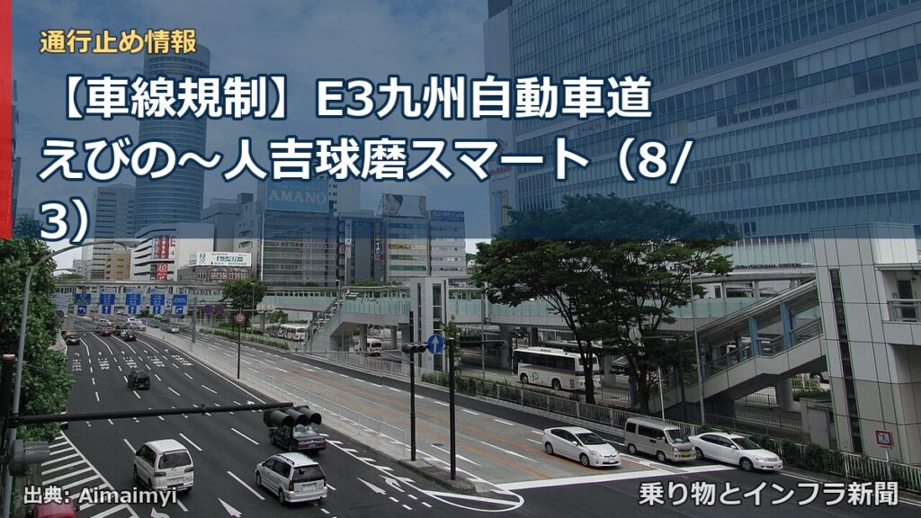 【車線規制】E3九州自動車道 えびの～人吉球磨スマート（8/3）（乗り物とインフラ新聞）