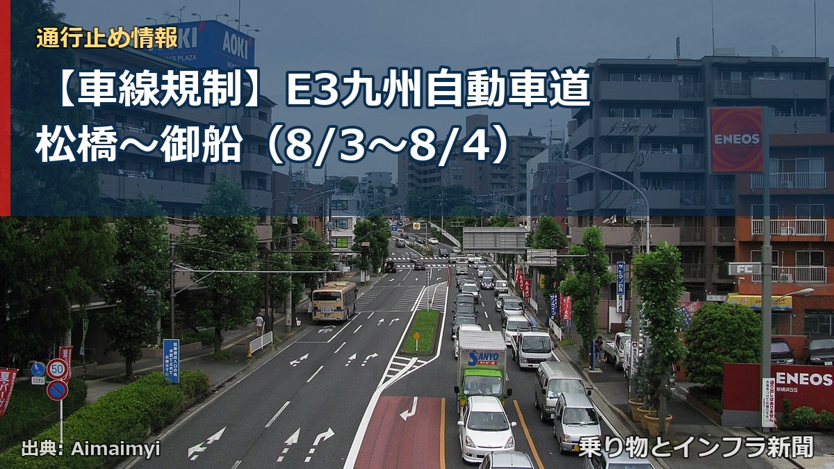 【車線規制】E3九州自動車道 松橋~御船(8/3〜8/4)(乗り物とインフラ新聞)