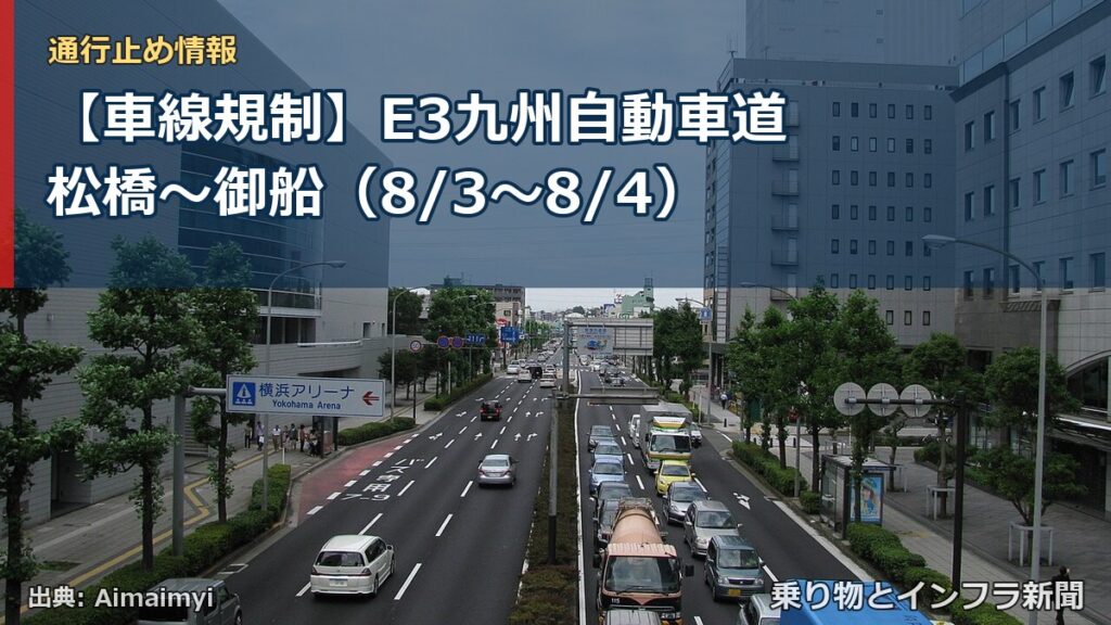【車線規制】E3九州自動車道 松橋～御船（8/3〜8/4）（乗り物とインフラ新聞）