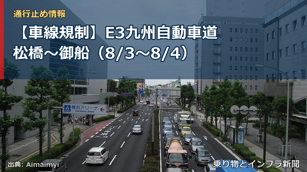 【車線規制】E3九州自動車道 松橋~御船(8/3〜8/4)(乗り物とインフラ新聞)