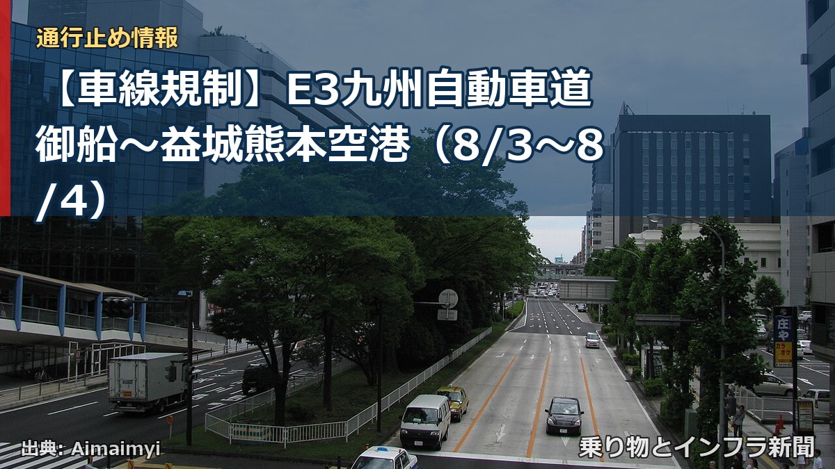 【車線規制】E3九州自動車道 御船~益城熊本空港(8/3〜8/4)(乗り物とインフラ新聞)