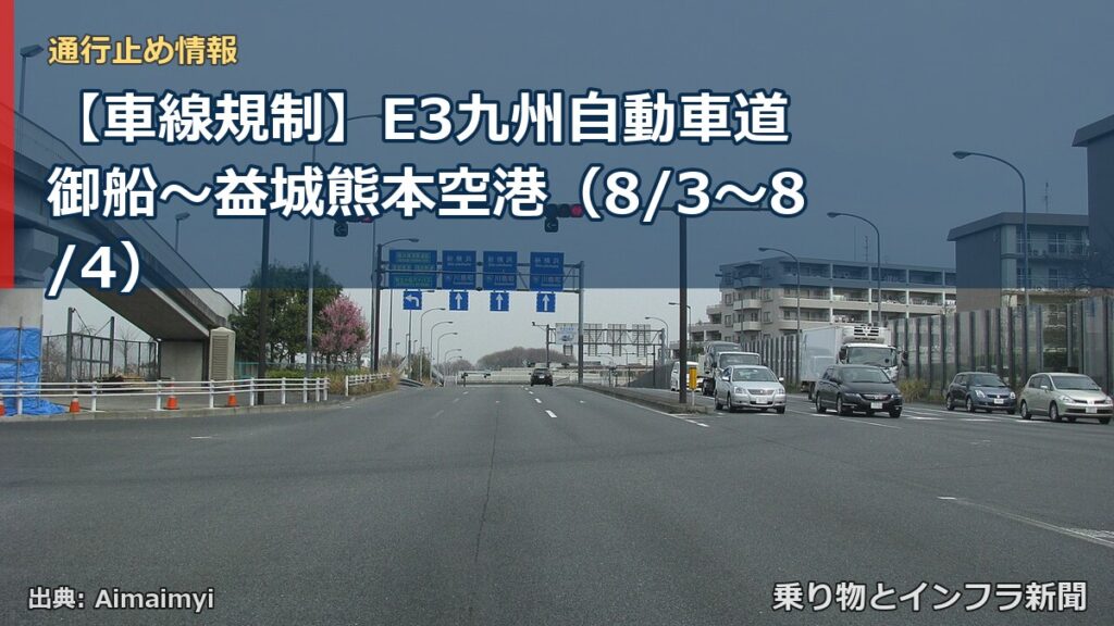 【車線規制】E3九州自動車道 御船～益城熊本空港（8/3〜8/4）（乗り物とインフラ新聞）
