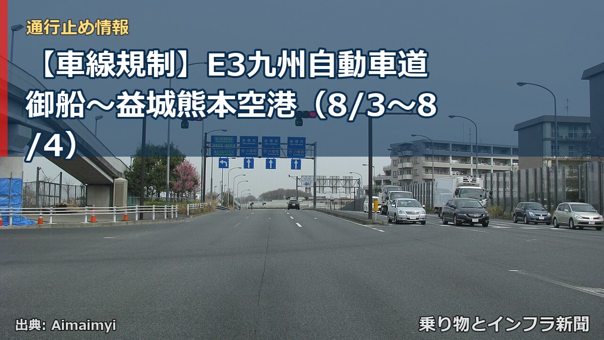 【車線規制】E3九州自動車道 御船～益城熊本空港（8/3〜8/4）（乗り物とインフラ新聞）
