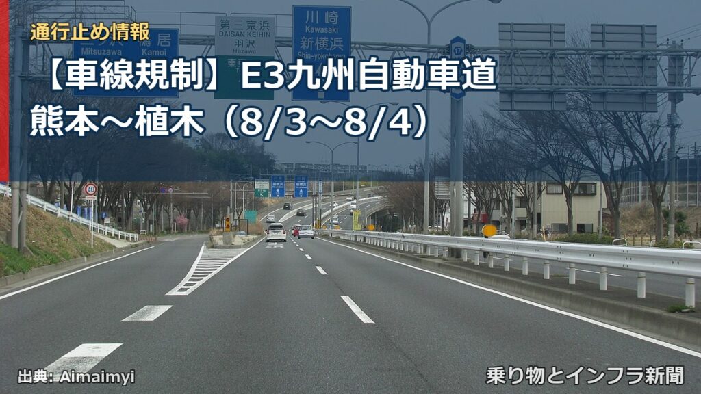 【車線規制】E3九州自動車道 熊本～植木（8/3〜8/4）（乗り物とインフラ新聞）