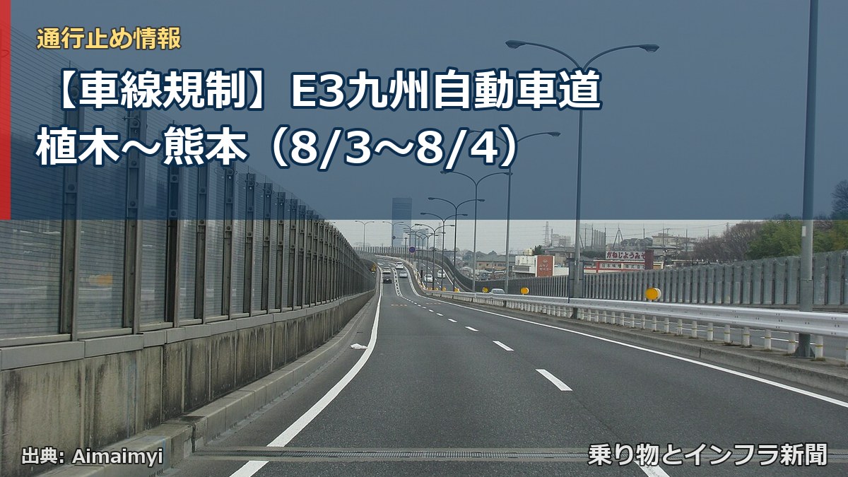 【車線規制】E3九州自動車道 植木～熊本（8/3〜8/4）（乗り物とインフラ新聞）