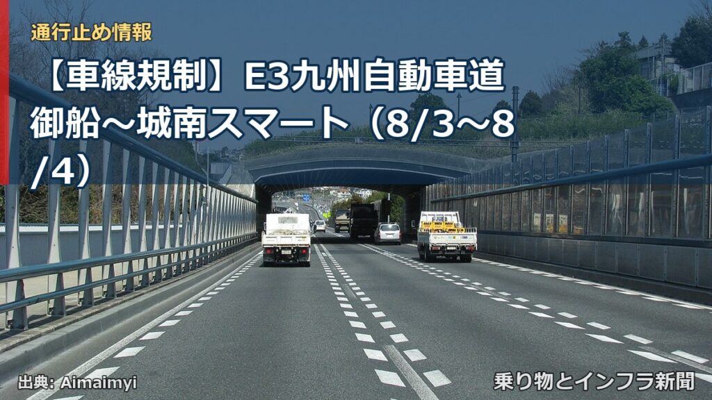 【車線規制】E3九州自動車道 御船～城南スマート（8/3〜8/4）（乗り物とインフラ新聞）