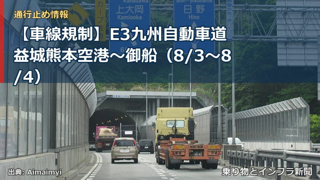 【車線規制】E3九州自動車道 益城熊本空港～御船（8/3〜8/4）（乗り物とインフラ新聞）