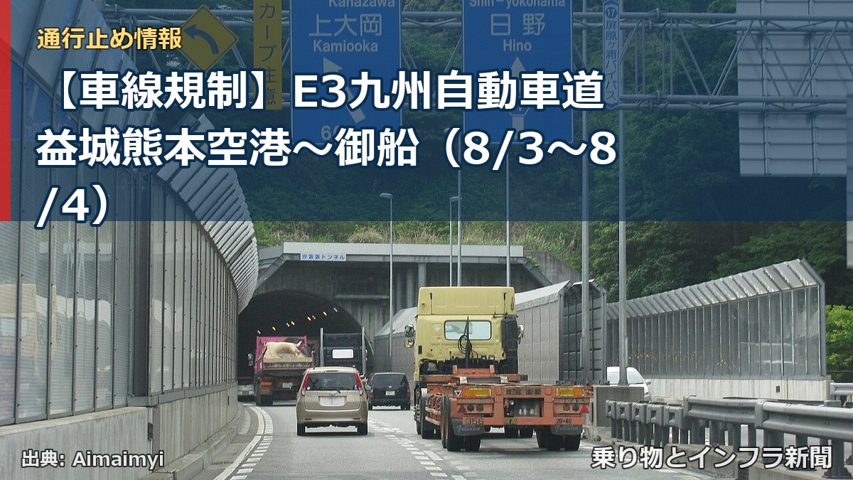 【車線規制】E3九州自動車道 益城熊本空港～御船（8/3〜8/4）（乗り物とインフラ新聞）