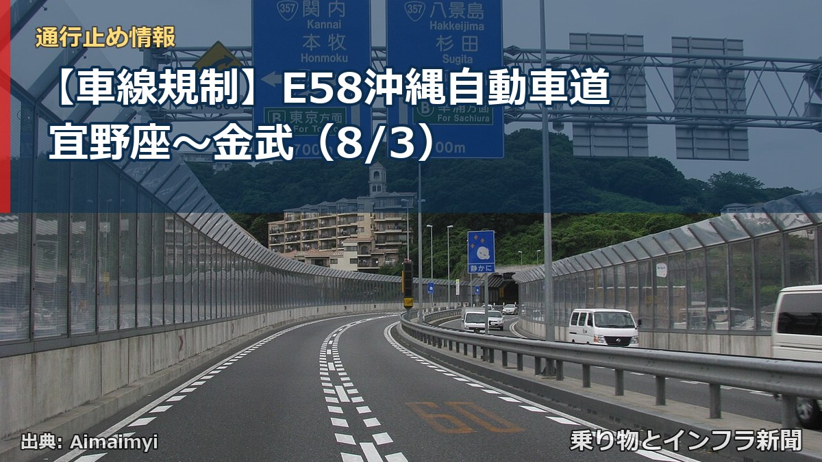 【車線規制】E58沖縄自動車道 宜野座~金武(8/3)(乗り物とインフラ新聞)