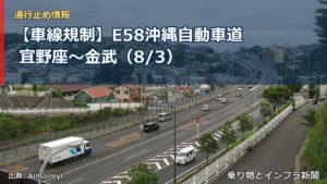【車線規制】E58沖縄自動車道 宜野座～金武（8/3）（乗り物とインフラ新聞）