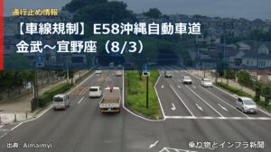 【車線規制】E58沖縄自動車道 金武～宜野座（8/3）（乗り物とインフラ新聞）