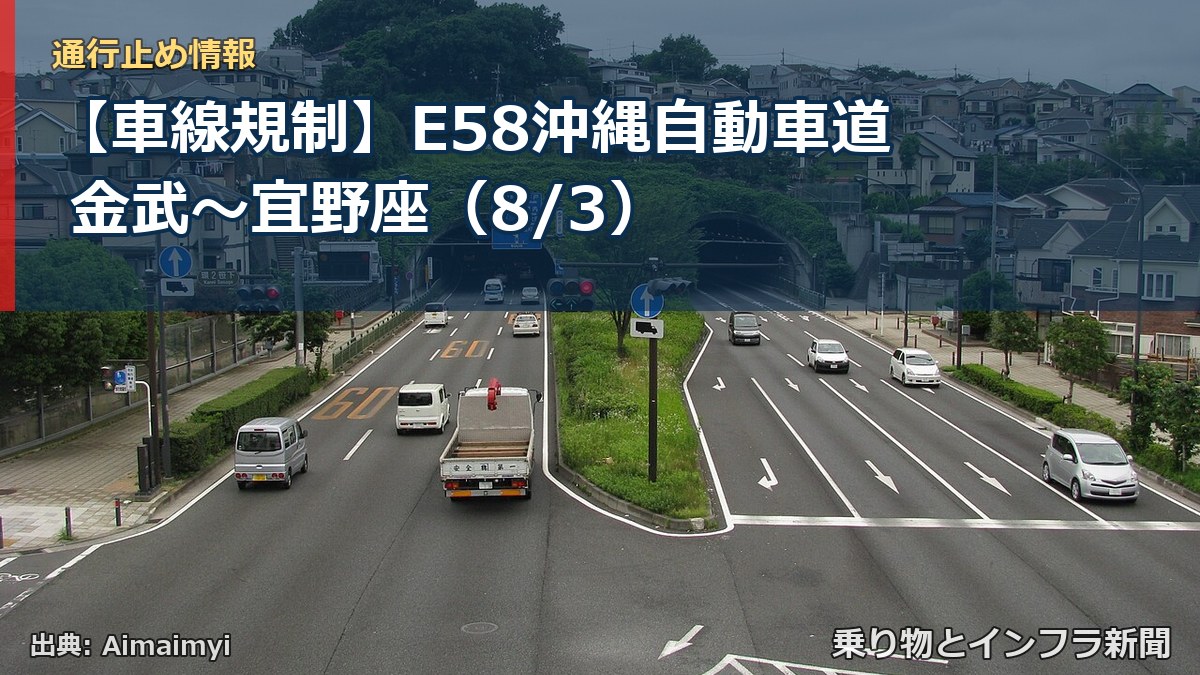 【車線規制】E58沖縄自動車道 金武~宜野座(8/3)(乗り物とインフラ新聞)