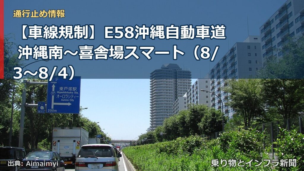 【車線規制】E58沖縄自動車道 沖縄南～喜舎場スマート（8/3〜8/4）（乗り物とインフラ新聞）