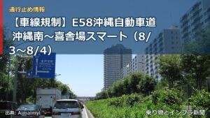【車線規制】E58沖縄自動車道 沖縄南～喜舎場スマート（8/3〜8/4）（乗り物とインフラ新聞）
