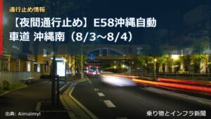 【夜間通行止め】E58沖縄自動車道 沖縄南（8/3〜8/4）（乗り物とインフラ新聞）