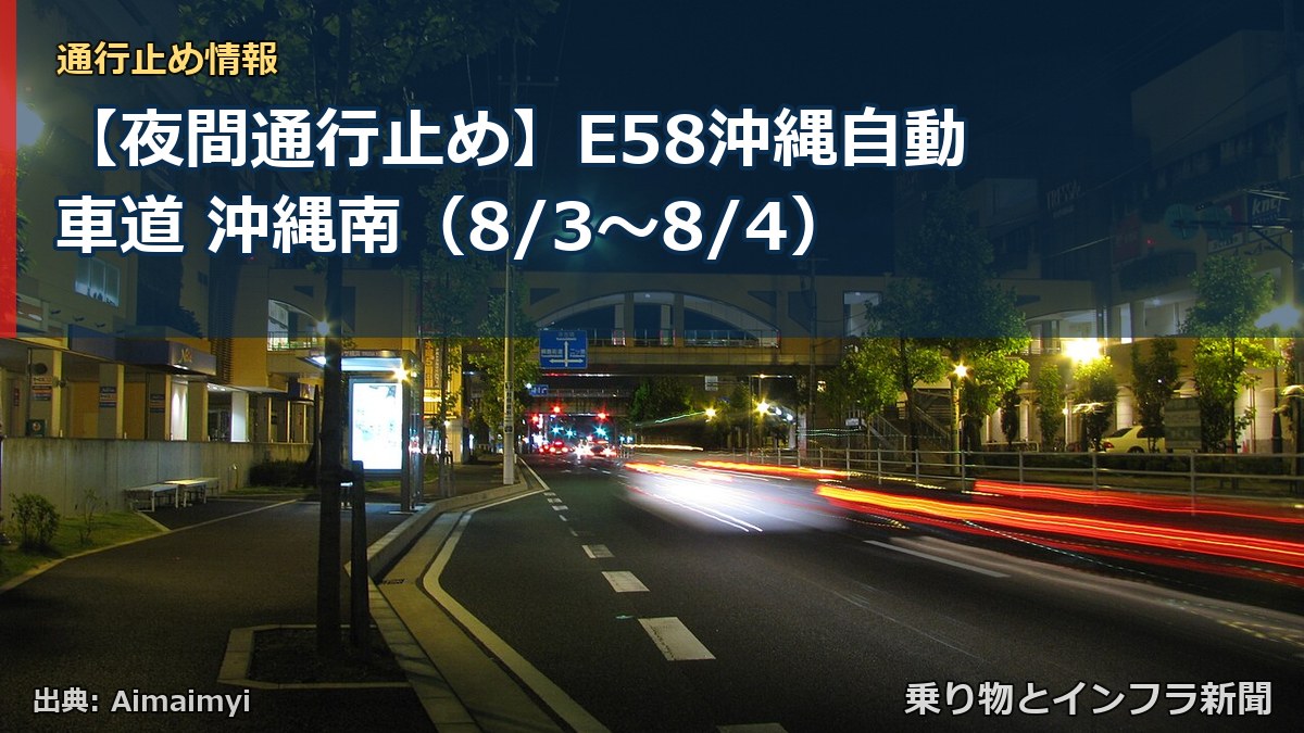 【夜間通行止め】E58沖縄自動車道 沖縄南(8/3〜8/4)(乗り物とインフラ新聞)